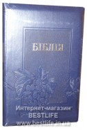 Біблія українською мовою в перекладі Івана Огієнка (артикул УБ 609)